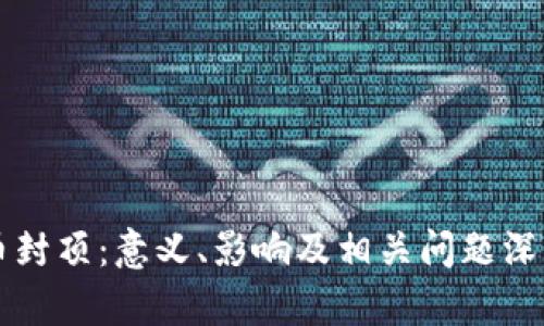虚拟币封顶:意义、影响及相关问题深度解析