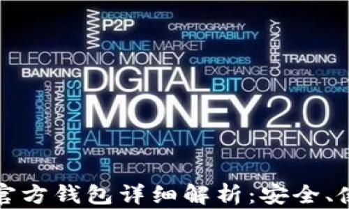 虚拟币艺游宝官方钱包详细解析:安全、使用与投资优势