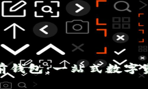了解Tokenim多前钱包:一站式数字资产管理解决方案
