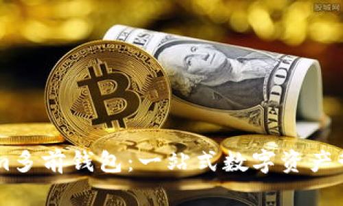 了解Tokenim多前钱包:一站式数字资产管理解决方案