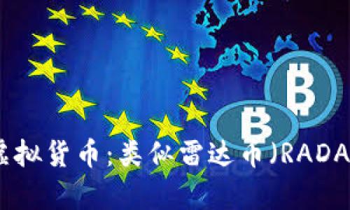 2023年最值得关注的虚拟货币:类似雷达币(RADAR)的顶尖数字货币解析