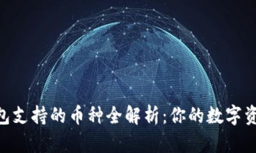 Tokenim钱包支持的币种全解析:你的数字资产管理利器