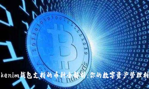 Tokenim钱包支持的币种全解析:你的数字资产管理利器