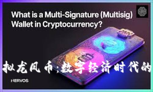 深入解析虚拟龙凤币:数字经济时代的投资新趋势