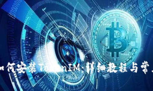 苹果手机如何安装TokenIM:详细教程与常见问题解答