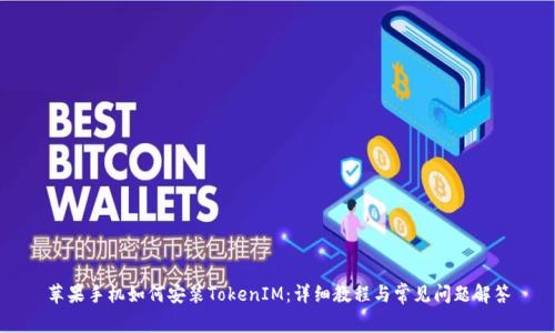 苹果手机如何安装TokenIM:详细教程与常见问题解答