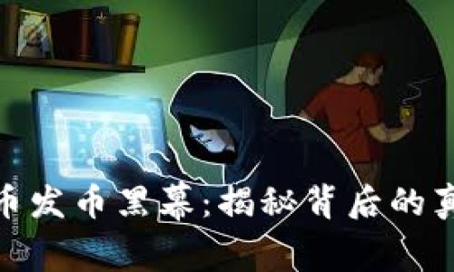 揭开虚拟币发币黑幕:揭秘背后的真相与风险