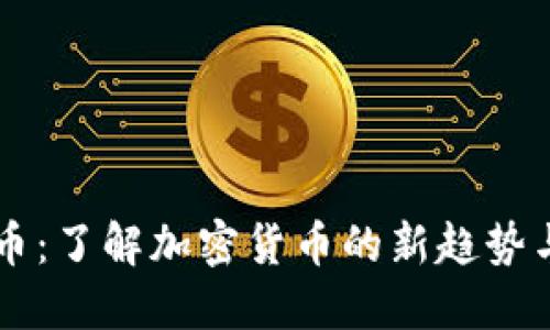 SEAT虚拟币:了解加密货币的新趋势与投资机会