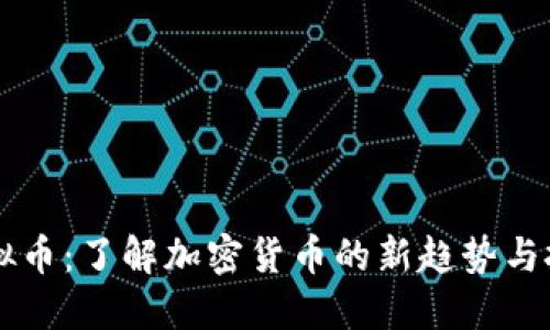 SEAT虚拟币:了解加密货币的新趋势与投资机会