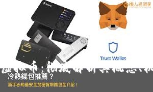 原子分裂虚拟币:彻底解析其概念、机制与前景