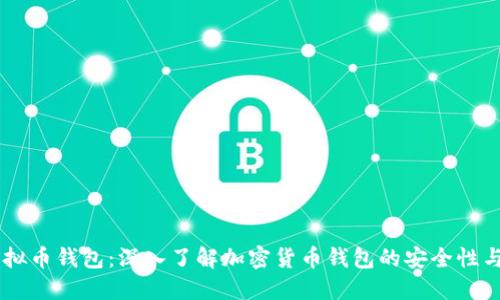 AQ虚拟币钱包:深入了解加密货币钱包的安全性与选择