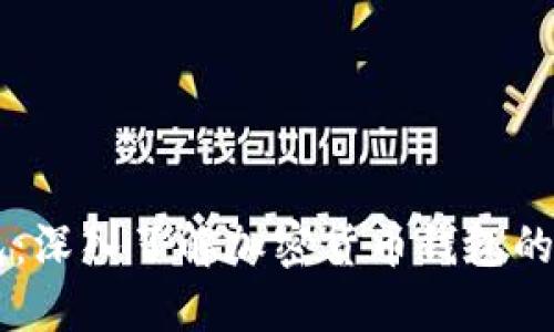 AQ虚拟币钱包:深入了解加密货币钱包的安全性与选择