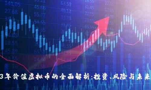 2023年价值虚拟币的全面解析:投资、风险与未来趋势