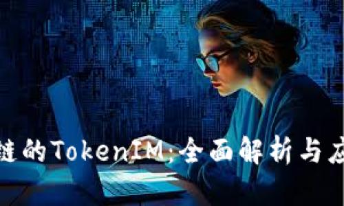 : 币安链的TokenIM:全面解析与应用前景
