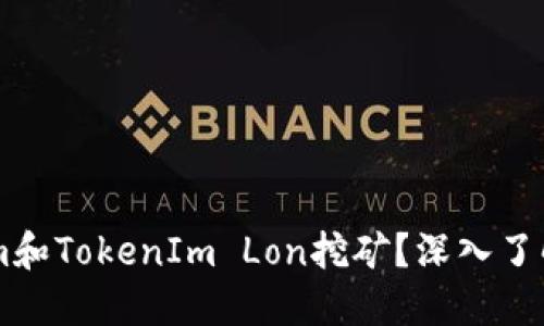 什么是TokenIm和TokenIm Lon挖矿?深入了解其运作与收益