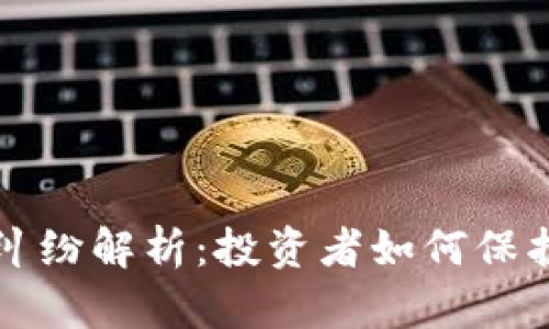虚拟币关停纠纷解析:投资者如何保护自己的权益