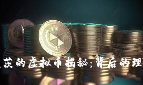 比尔·盖茨的虚拟币揭秘:背后的理念与影响