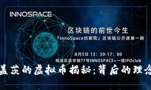 比尔·盖茨的虚拟币揭秘:背后的理念与影响