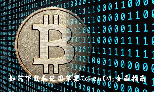 如何下载和使用苹果TokenIM:全面指南