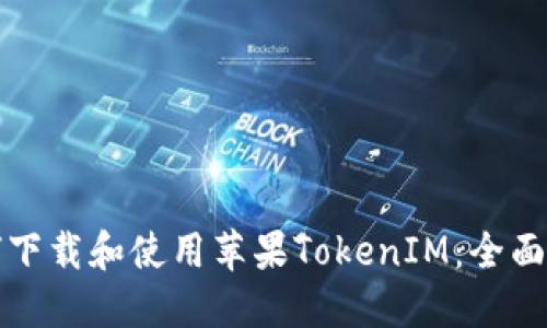 如何下载和使用苹果TokenIM:全面指南