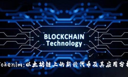 Tokenim:以太坊链上的新兴代币及其应用分析