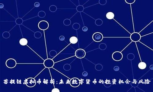 菩提链虚拟币解析:未来数字货币的投资机会与风险