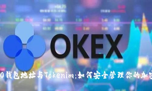ERC20钱包地址与Tokenim:如何安全管理你的加密资产