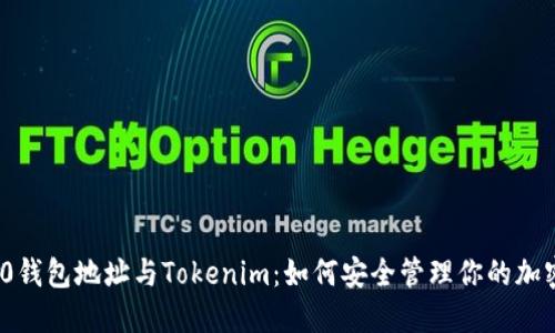 ERC20钱包地址与Tokenim:如何安全管理你的加密资产