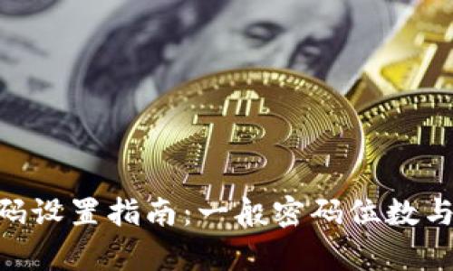 Tokenim密码设置指南:一般密码位数与安全性分析