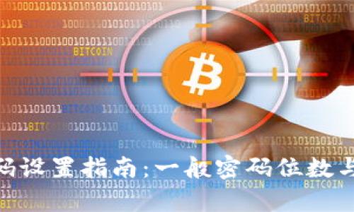 Tokenim密码设置指南:一般密码位数与安全性分析