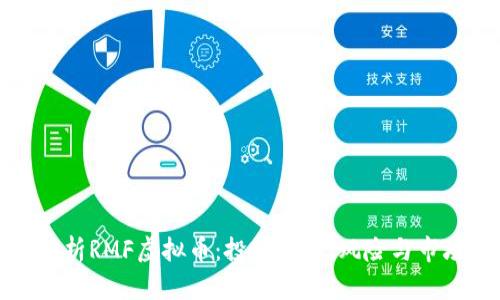 全面解析RMF虚拟币:投资机会、风险与市场前景