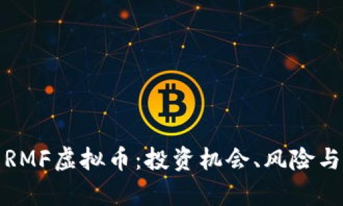 全面解析RMF虚拟币:投资机会、风险与市场前景