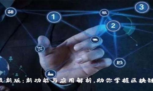 Tokenim最新版:新功能与应用解析,助你掌握区块链投资机遇