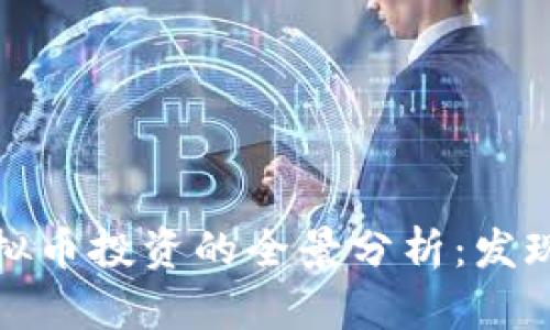 比特币与虚拟币投资的全景分析:发现机遇与风险