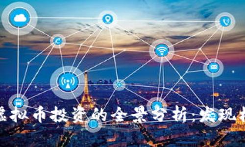 比特币与虚拟币投资的全景分析:发现机遇与风险