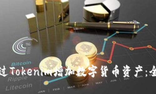 如何通过Tokenim增加数字货币资产:全面指南
