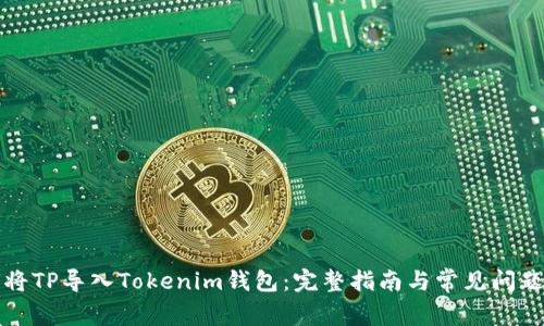 如何将TP导入Tokenim钱包:完整指南与常见问题解答