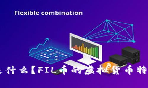 FIL币(Filecoin)是什么?FIL币的虚拟货币特点与市场走势分析