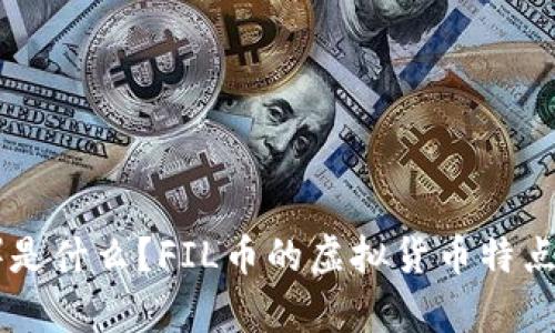 FIL币(Filecoin)是什么?FIL币的虚拟货币特点与市场走势分析