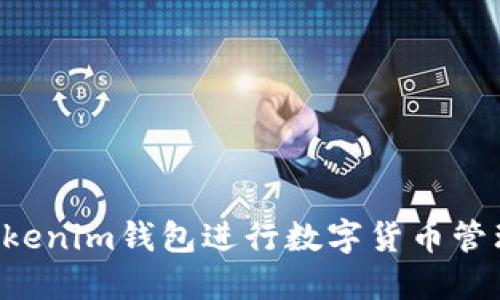 如何使用Tokenim钱包进行数字货币管理:详尽指南