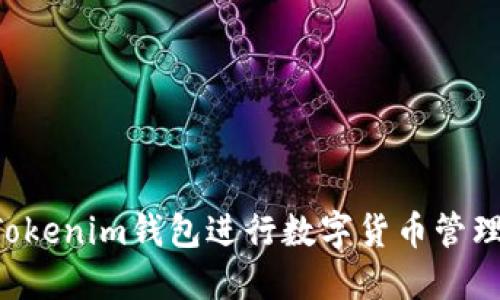 如何使用Tokenim钱包进行数字货币管理:详尽指南