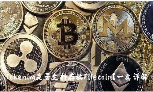 Tokenim是否支持存放Filecoin?一文详解
