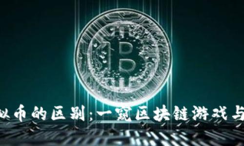 WAXP与其他虚拟币的区别:一窥区块链游戏与数字资产的未来