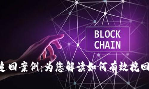 Tokenim被盗追回案例:为您解读如何有效挽回数字资产损失