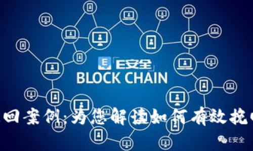 Tokenim被盗追回案例:为您解读如何有效挽回数字资产损失