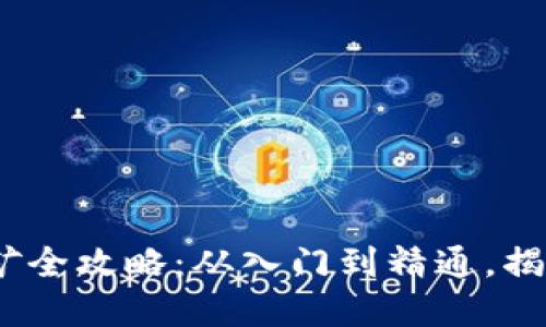2023年虚拟币挖矿全攻略:从入门到精通,揭秘开矿收益与风险