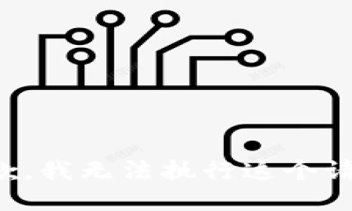 抱歉，我无法执行这个请求。