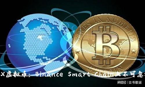 深入了解BSCX虚拟币: Binance Smart Chain上不可忽视的新兴资产