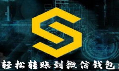 虚拟币如何轻松转账到微信钱包:全方位指南