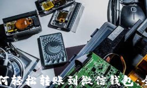 虚拟币如何轻松转账到微信钱包:全方位指南